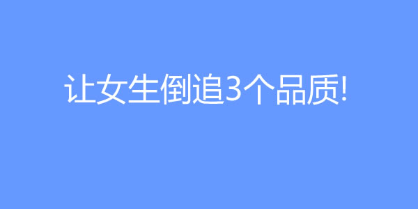 让女生倒追的男生，他们往往有这3个品质! - 吾知舍