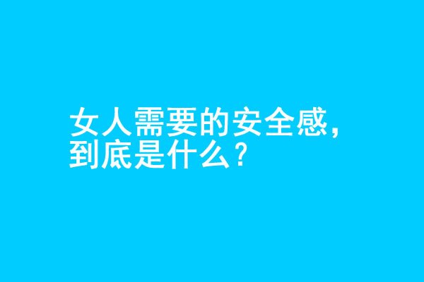 女人想要的安全感，究竟是什么？ - 吾知舍