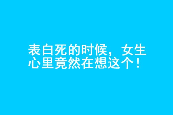 男生表白被拒绝的时候，女生心里在想什么？ - 吾知舍
