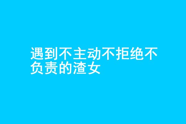 你追的女生不主动不拒绝不负责怎么办？ - 吾知舍