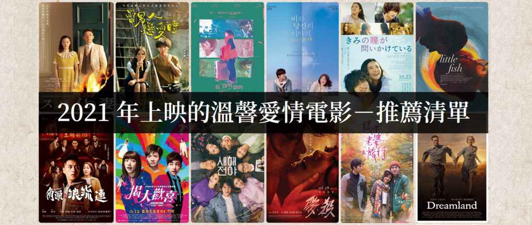 2021年上映好看的爱情电影【电影推荐】 - 吾知舍