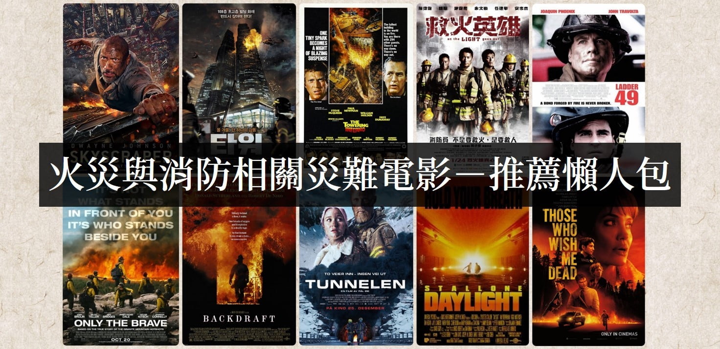 有哪些好看的关于火灾的灾难电影？【电影推荐】 - 吾知舍