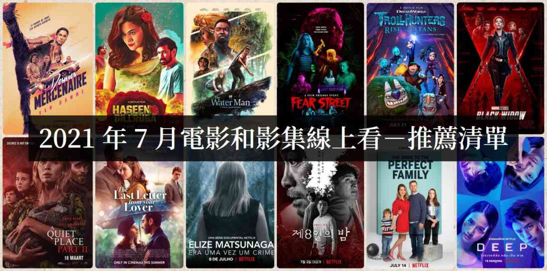 2021年7月Netflix影集电影线上看 - 吾知舍