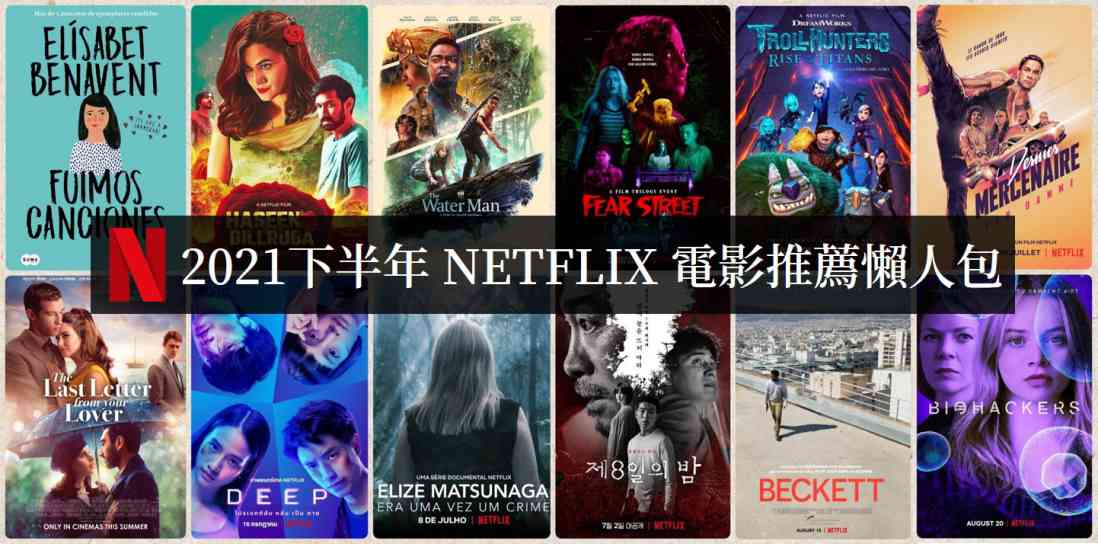 2021下半年Netflix电影必看清单【电影推荐】 - 吾知舍