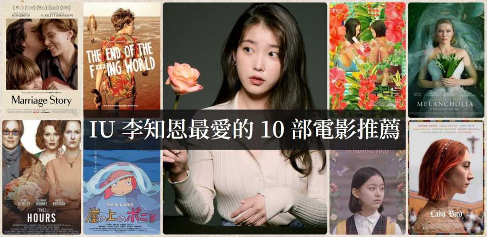 IU(李知恩)最爱的10部电影推荐，有你喜欢的吗！ - 吾知舍