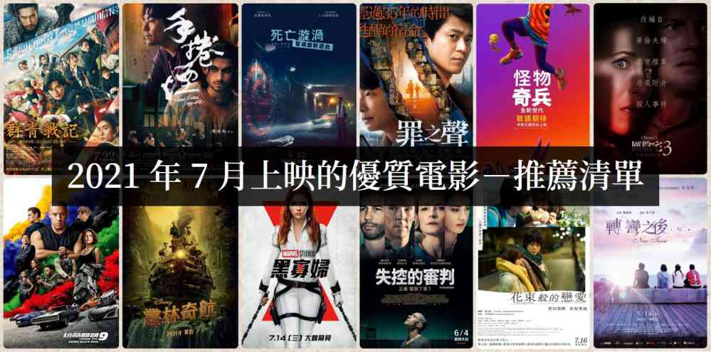 【电影推荐】2021年7月上映的优质电影，该先看哪部！ - 吾知舍