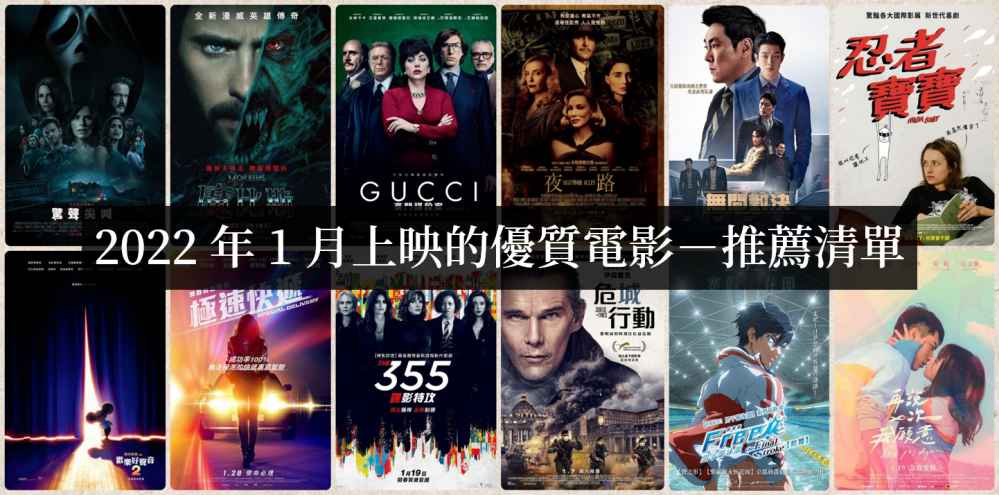 2022年1月上映电影必看清单【电影推荐】 - 吾知舍