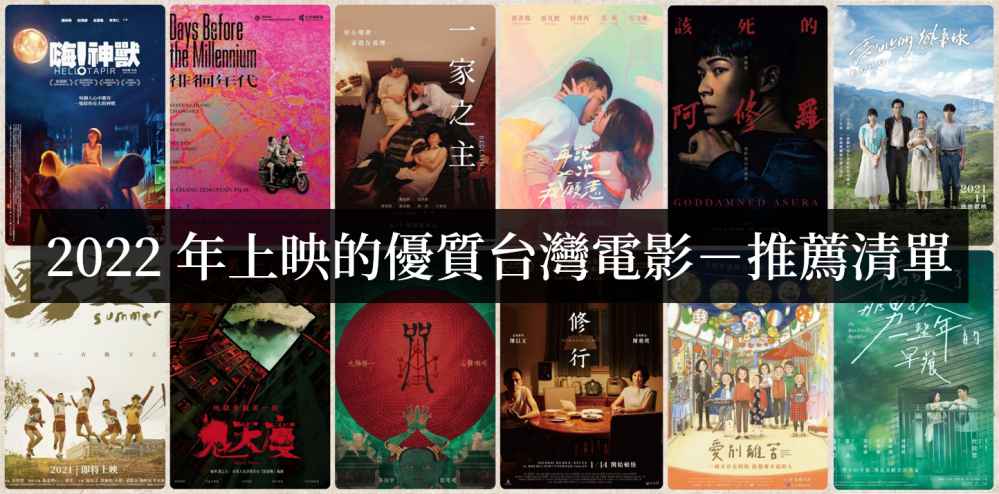 2022年值得一看的台湾电影【电影推荐】 - 吾知舍