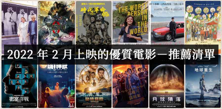 2022年2月上映好看的优质电影有哪些？ - 吾知舍