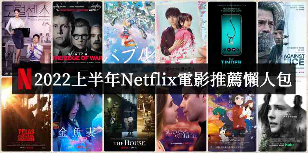 2022上半年Netflix电影推荐必看片单 - 吾知舍