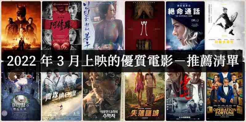2022年3月上映的好看高分电影有哪些？【电影推荐】 - 吾知舍