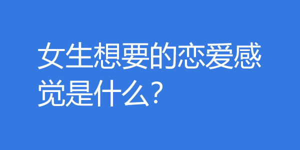 如何给女生恋爱的感觉？女生想要的恋爱感觉是什么？ - 吾知舍
