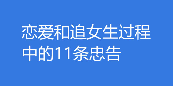 恋爱和追女生过程中的11条忠告，对你绝对有用！ - 吾知舍