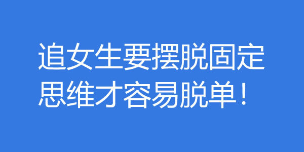 追女生要摆脱固定思维才容易脱单！ - 吾知舍