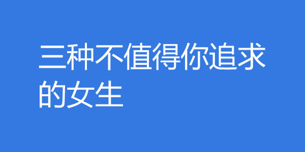 三种不值得你追求的女生！遇到就赶紧放手 - 吾知舍
