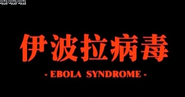 香港恐怖片推荐《伊波拉病毒》血腥暴力之下人性 - 吾知舍