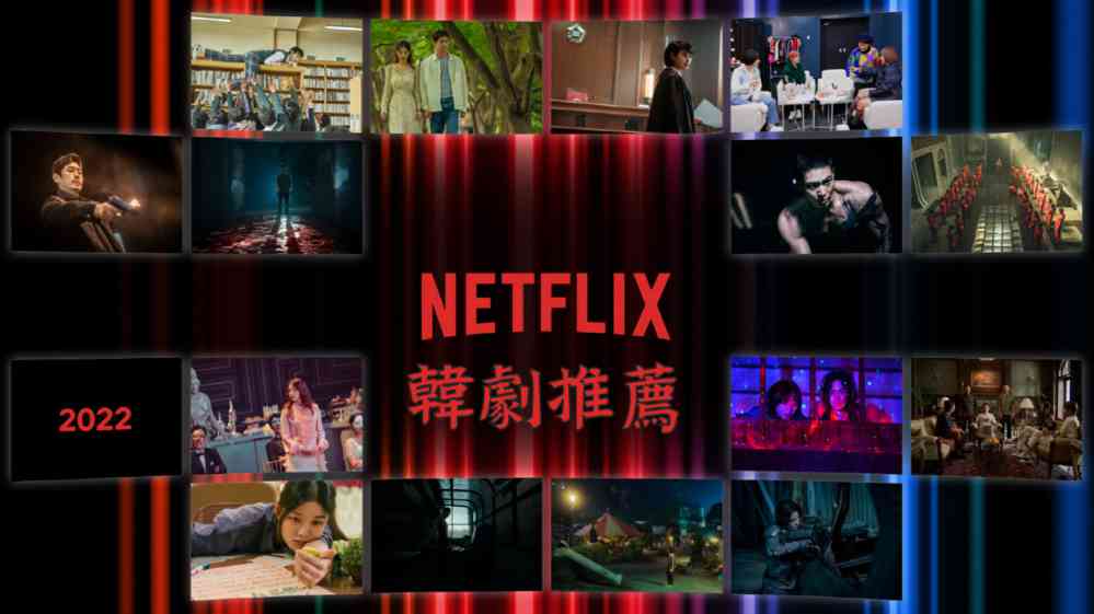 2022年22部好看Netflix韩剧推荐 - 吾知舍