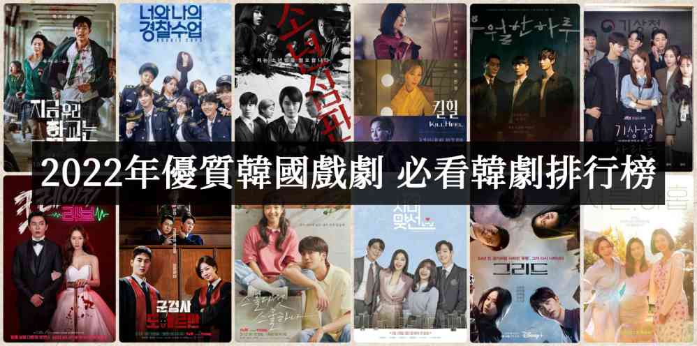 2022年韩剧推荐！必看优质片单排行榜 - 吾知舍