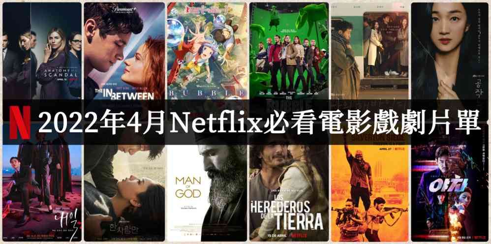 2022年4月Netflix电影推荐必看片单 - 吾知舍