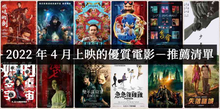 2022年4月必看电影优质推荐片单 - 吾知舍
