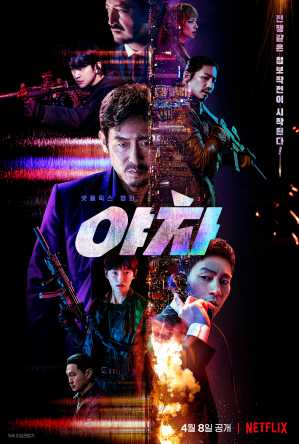 韩国动作电影《夜叉：浴血谍战》 怎么样？好看吗？剧情简介 - 吾知舍