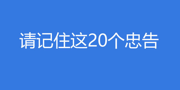 请记住这20个忠告，无论你多喜欢一个女生 - 吾知舍