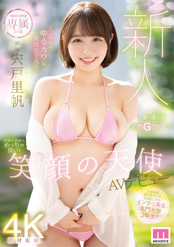 宍户里帆作品MIDV-056 笑颜天使女大生出道 - 吾知舍