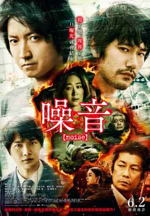 日本悬疑惊悚电影《噪音》剧情介绍 - 吾知舍