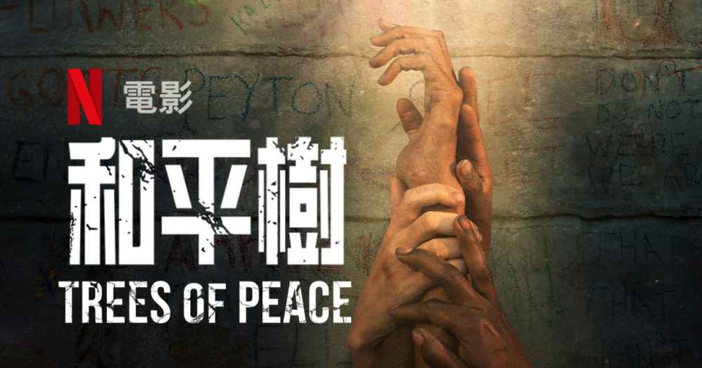 《和平树》揭开卢安达种族大屠杀的故事 - 吾知舍