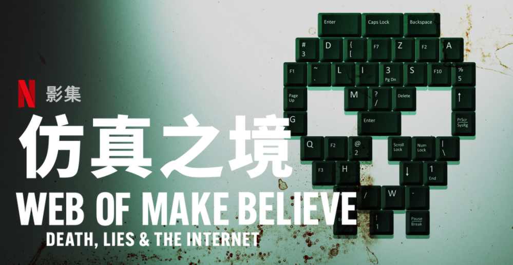 悬疑纪录片影集《仿真之境》好看吗？ - 吾知舍