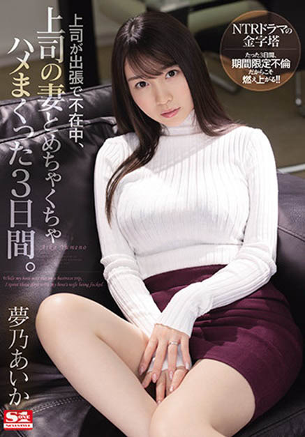 梦乃あいか(梦乃爱华)作品SSIS-183介绍及封面预览 - 吾知舍
