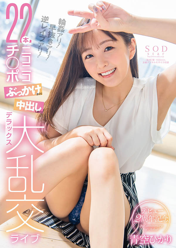 青空ひかり(青空光，Aozora-Hikari)作品STARS-475介绍及封面预览 - 吾知舍