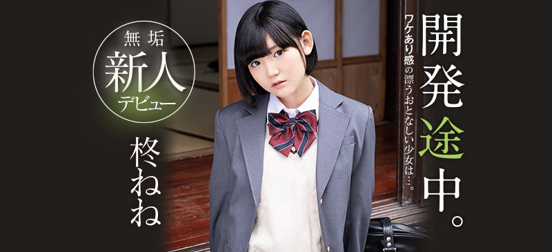 柊ねね(柊宁宁，Hiiragi-Nene)出道作品MUDR-167介绍及封面预览 - 吾知舍