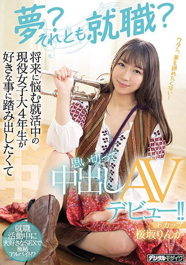桜坂りんか(樱坂凛花，Sakurazaka-Rinka)出道作品HMN-062介绍及封面预览 - 吾知舍