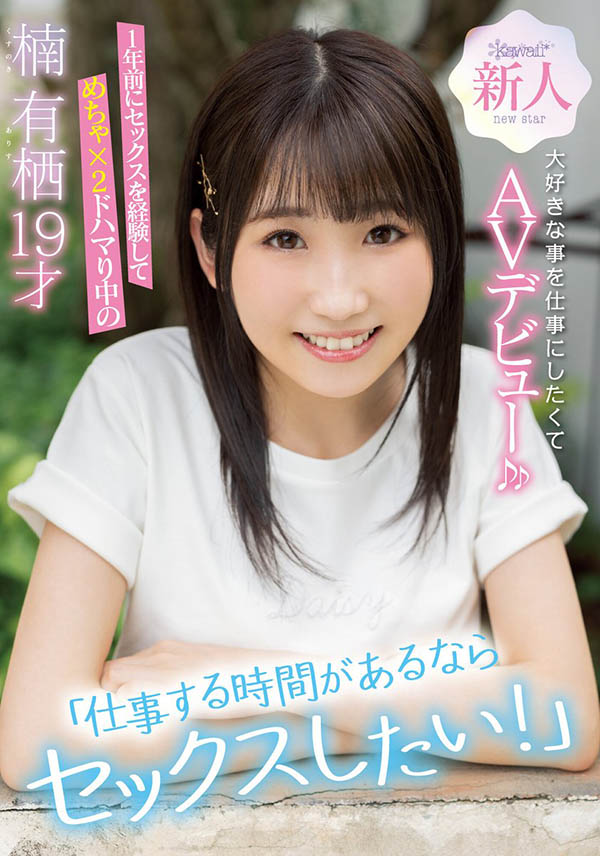 楠有栖(Kusunoki-Arisu)作品CAWD-292介绍及封面预览 - 吾知舍