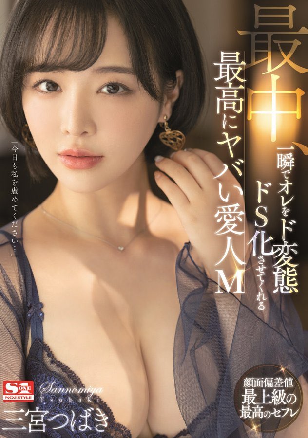 三宫つばき(三宫椿，Sannomiya-Tsubak)作品SSIS-204介绍及封面预览 - 吾知舍