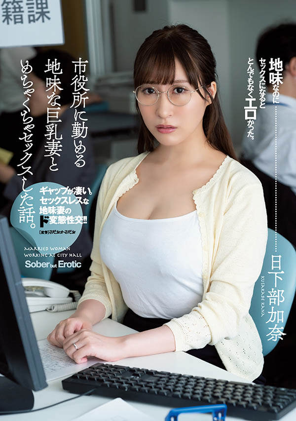 日下部加奈(Kusakabe-Kana)作品ADN-359介绍及封面预览 - 吾知舍