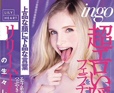 Lily Hart（リリー・ハート）作品RKI-614介绍及封面预览 - 吾知舍