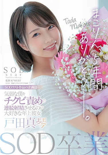戸田真琴(户田真琴，Toda-Makoto)作品STARS-458介绍及封面预览 - 吾知舍