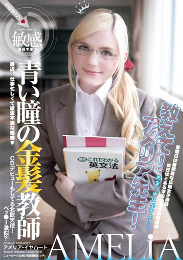 Amelia Earhar（アメリア・イヤハート）作品YMDD-071介绍及封面预览 - 吾知舍