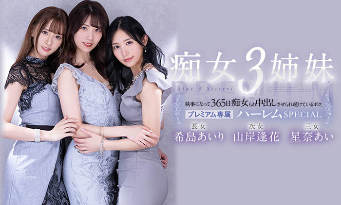 希岛あいり(希岛爱里)、山岸逢花、星奈あい(星奈爱)共演作品PRED-367介绍及封面预览 - 吾知舍