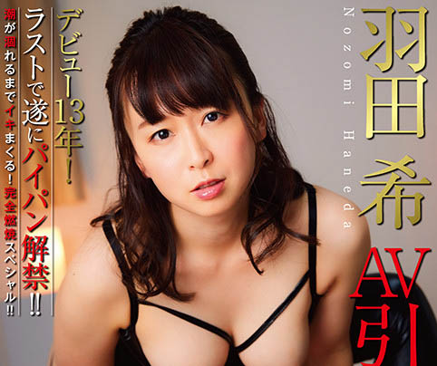 羽田希(Haneda-Nozomi)作品NHDTB-619介绍及封面预览 - 吾知舍