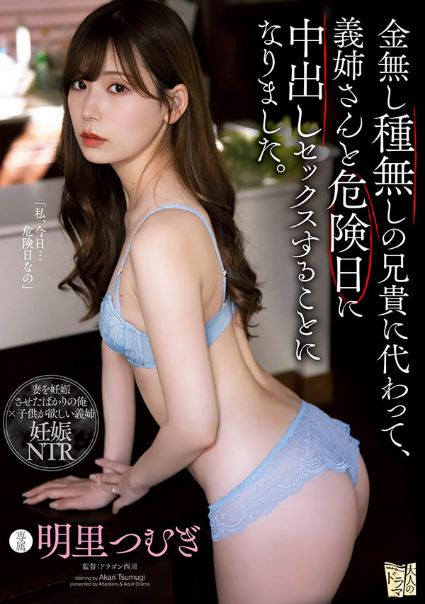 明里つむぎ(明里䌷，Akari-Tsumugi)作品ADN-366介绍及封面预览 - 吾知舍