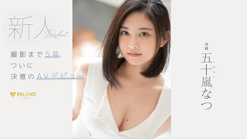 五十岚なつ(五十岚夏，Igarashi-Natsu)作品FSDSS-384介绍及封面预览 - 吾知舍