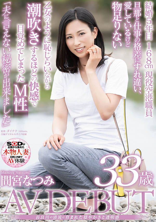 间宫なつみ(间宫夏美，Mamiya-Natsumi)作品SDNM-308介绍及封面预览 - 吾知舍