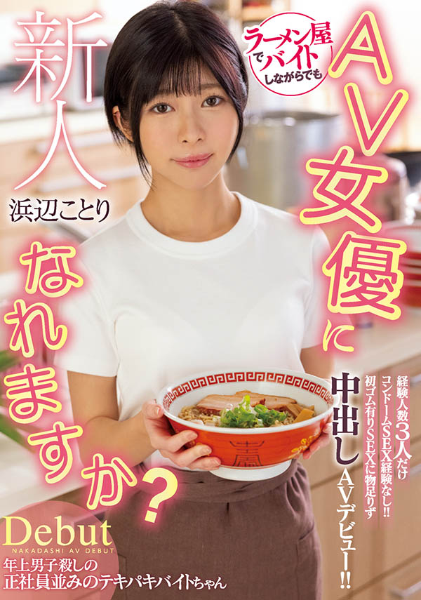 浜辺ことり(滨边小鸟，Hamabe-Kotori)作品HMN-107介绍及封面预览 - 吾知舍