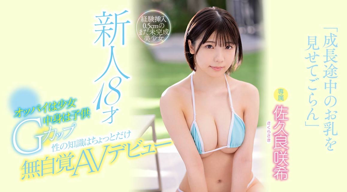 佐久良咲希(Sakura-Saki)作品MIDV-038介绍及封面预览 - 吾知舍