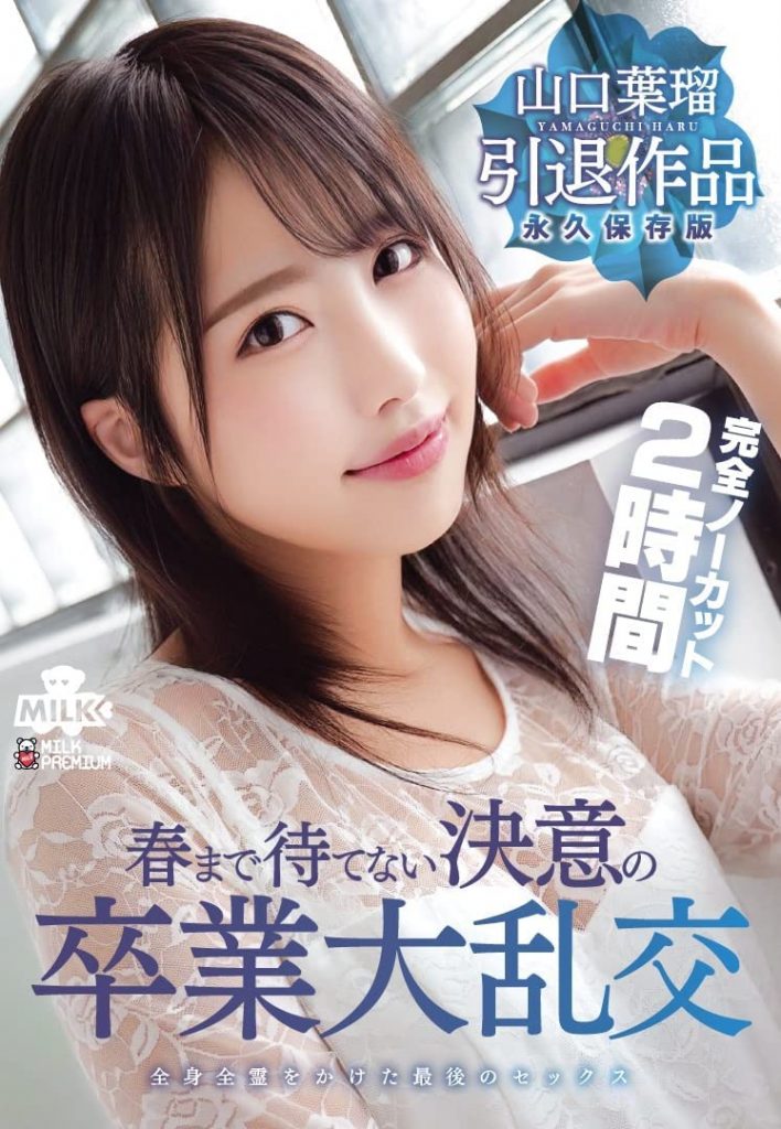 山口叶瑠(Yamaguchi-Haru)作品MILK-127介绍及封面预览 - 吾知舍