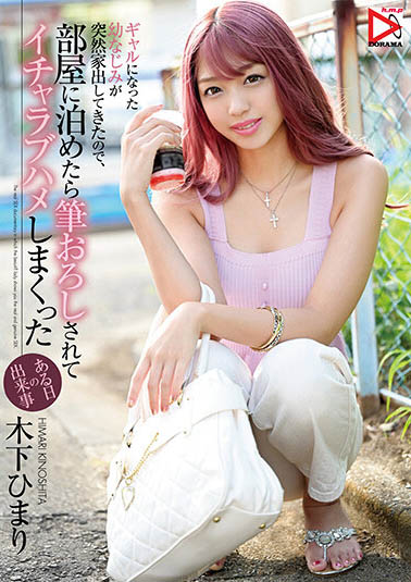 木下ひまり（木下日葵）作品HOMA-112介绍及封面预览 - 吾知舍