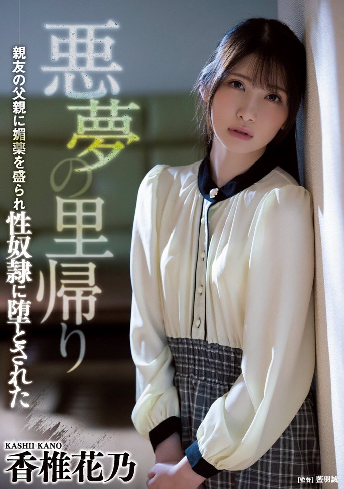 香椎花乃(Kashii-Kano)作品ATID-505介绍及封面预览 - 吾知舍